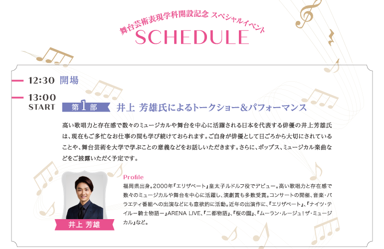 井上芳雄氏によるトークショー＆パフォーマンス