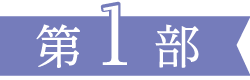 第1部