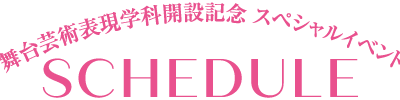 舞台芸術表現学科 スペシャルイベント