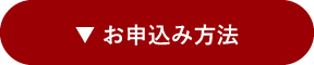 お申込み方法