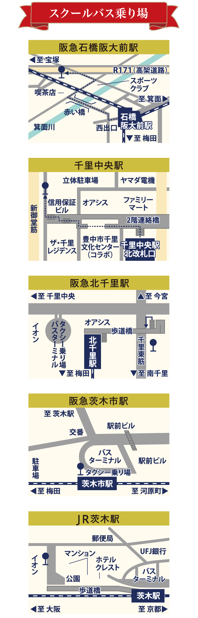 スクールバス乗り場