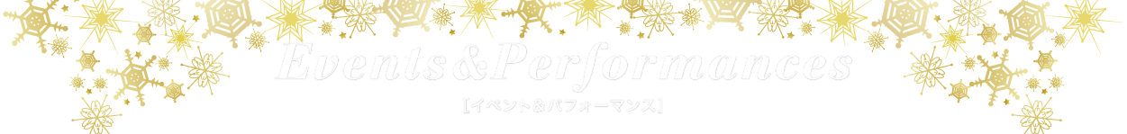 イベント＆パフォーマンス