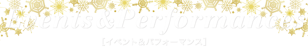 イベント＆パフォーマンス