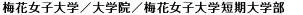 梅花女子大学／大学院／梅花女子大学短期大学部
