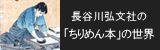 ちりめん本