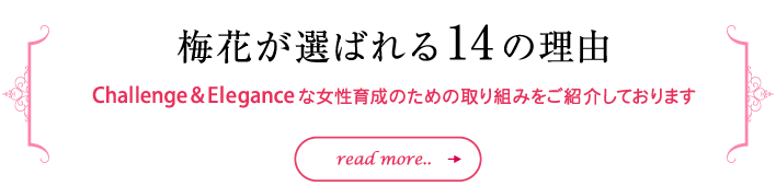 梅花が選ばれる14の理由