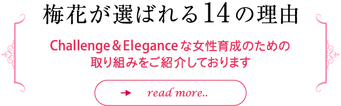 梅花が選ばれる14の理由
