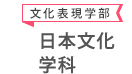 文化表現学部 日本文化学科