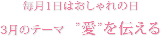 毎月1日はおしゃれの日