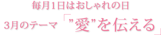 毎月1日はおしゃれの日