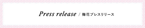 Press release / 梅花プレスリリース