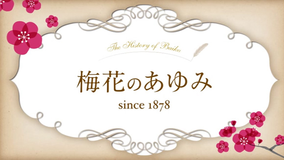 梅花のあゆみ since 1878