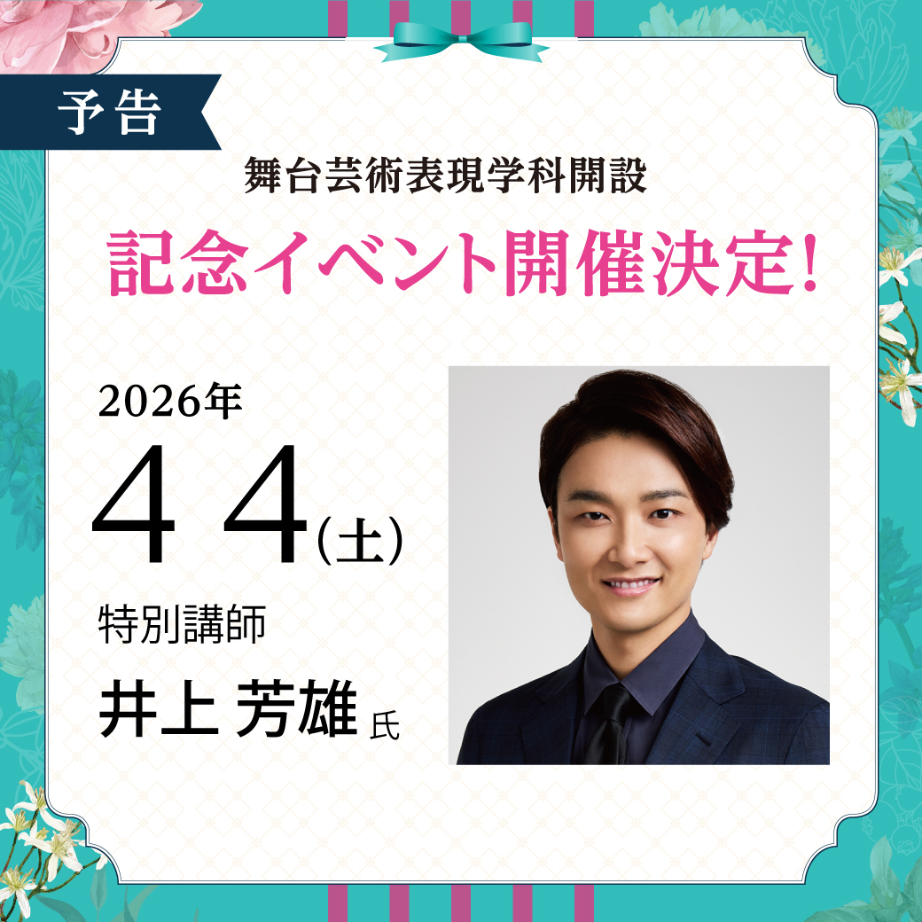 梅花女子大学 舞台芸術表現学科開設記念スペシャルイベントに俳優の〝井上 芳雄氏＂が登壇！！