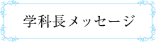 学科長メッセージ