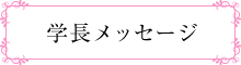 学長メッセージ