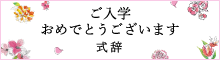 ご入学おめでとうございます