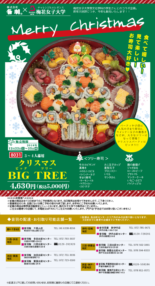 食文化学科 株 音羽 クリスマス寿司 今年も限定販売します 学科ニュース 梅花女子大学