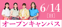 6月14日（日）オープンキャンパス