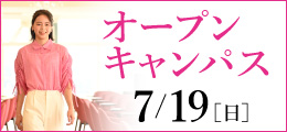 7月19日（日）オープンキャンパス
