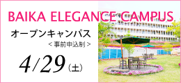 4月28日（土）オープンキャンパス