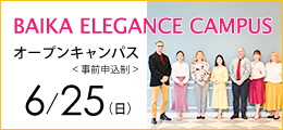 6月25日（日）オープンキャンパス
