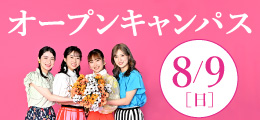 8月9日（日）オープンキャンパス