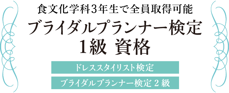 食文化学科3年生で全員取得可能 ブライダルプランナー検定1級資格 ドレススタイリスト検定、ブライダルプランナー検定2級