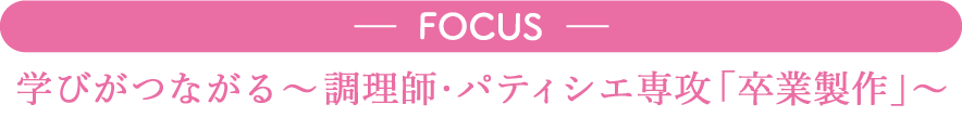 学びがつながる「卒業制作」