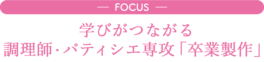 学びがつながる「卒業制作」