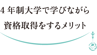 4年制大学で学びながら資格取得をするメリット