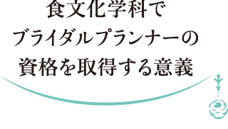 食文化学科でブライダルプランナーの資格を取得する意義