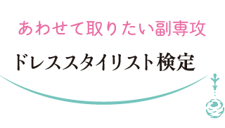 あわせて取りたいエレガンス科目 ドレススタイリスト検定