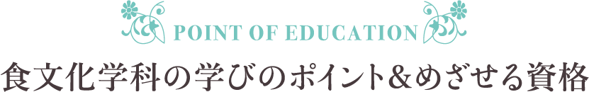 食文化学科の学びのポイント＆めざせる資格