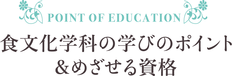 食文化学科の学びのポイント＆めざせる資格