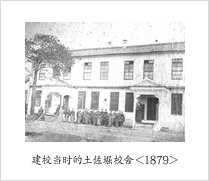 建校当时的土佐堀校舍＜1879＞