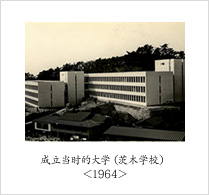 成立当时的大学（茨木学校）＜1964＞