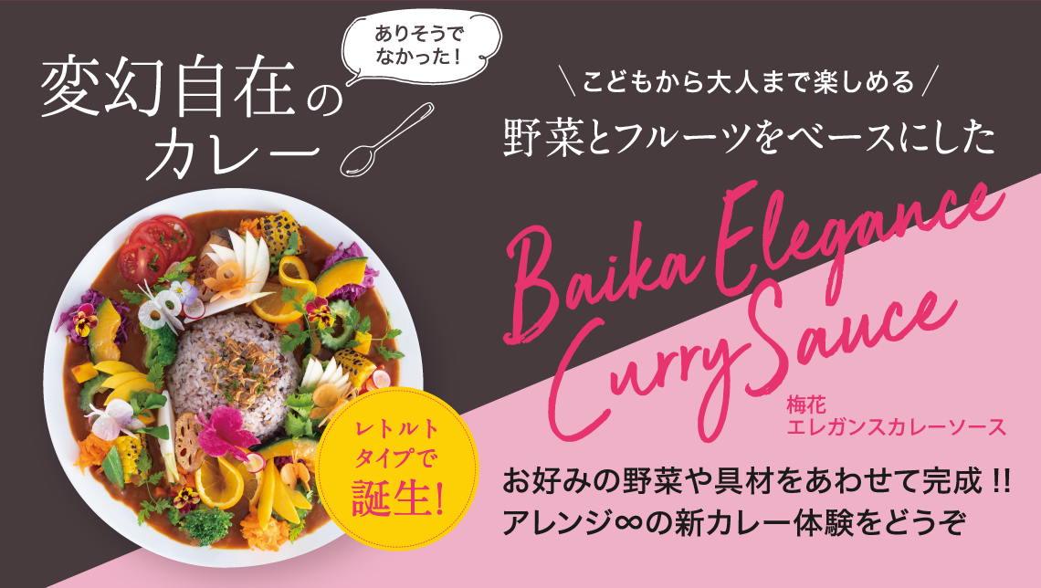 変幻自在のカレーソース「Baika Elegance Curry Sauce」