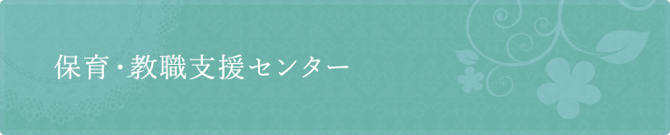 保育・教職支援センター