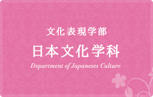 文化表現学部　日本文化学科