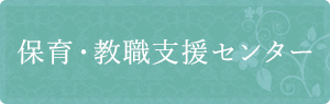 保育・教育支援センター