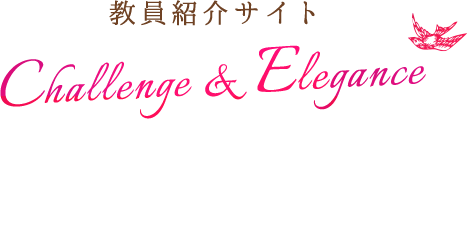 Challenge & Elegance 梅花女子大学で“一緒に学ぼう”　梅花女子大学 教員紹介サイト