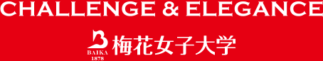 チャレンジ＆エレガンス 梅花女子大学