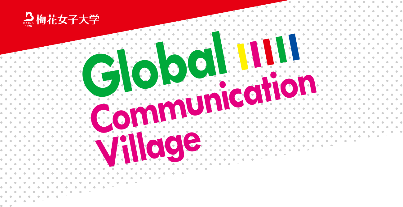 梅花女子大学 Global Communication Village
