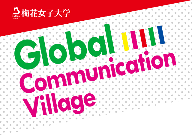 梅花女子大学 Global Communication Village