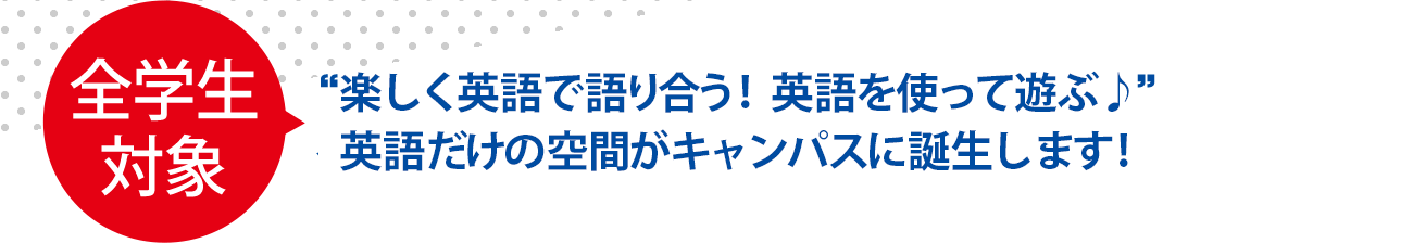 【全学生対象】楽しく英語で語り合う！英語を使って遊ぶ♪英語だけの空間