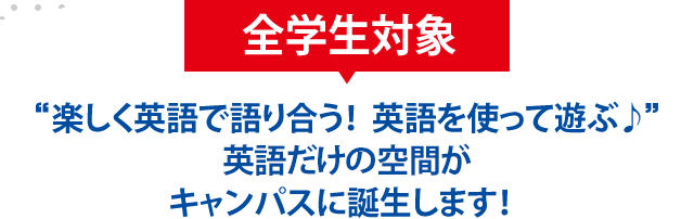 【全学生対象】楽しく英語で語り合う！英語を使って遊ぶ♪英語だけの空間