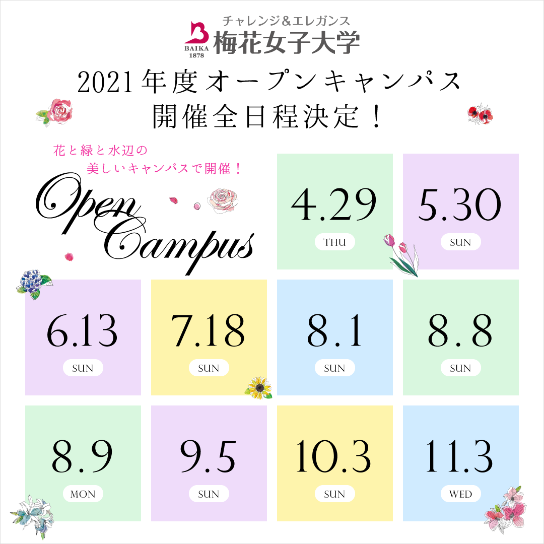 オープンキャンパス お申込み受付中 梅花女子大学 オープンキャンパスサイト
