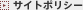 サイトポリシー