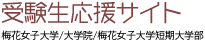 受験生応援サイト