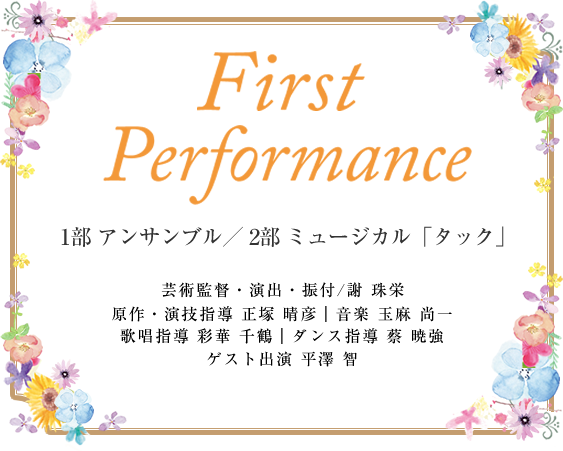 First Performance　1部　アンサンブル／2部　ミュージカル「タック」2017.1.14sat、1.15sun